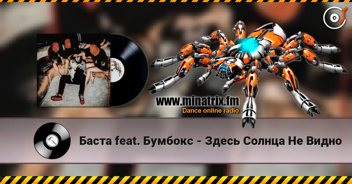 Баста feat. Бумбокс - Здесь Солнца Не Видно listen online in high quality | Minatrix.FM