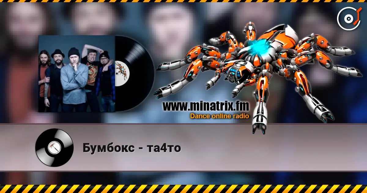Бумбокс - та4то listen online in high quality | Minatrix.FM