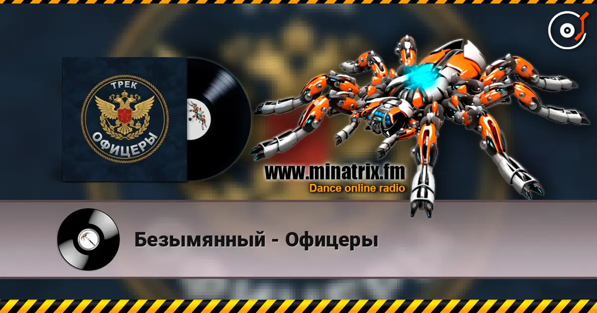 Безымянный - Офицеры слухати онлайн у високій якості | Minatrix.FM