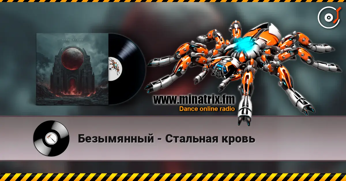 Безымянный - Стальная кровь слухати онлайн у високій якості | Minatrix.FM