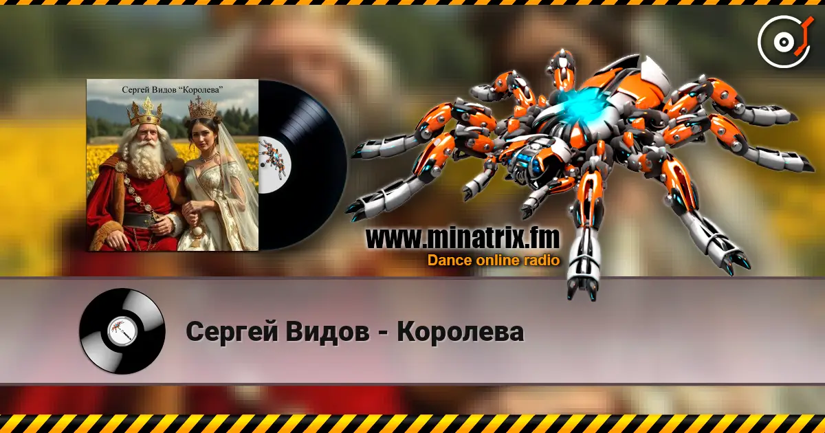 Сергей Видов - Королева listen online in high quality | Minatrix.FM