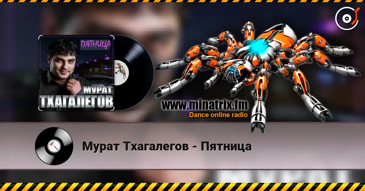 Мурат Тхагалегов - Пятница слухати онлайн у високій якості | Minatrix.FM