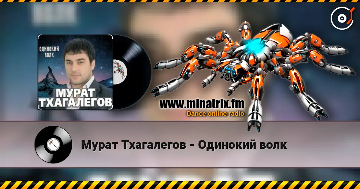 Мурат Тхагалегов - Одинокий волк слухати онлайн у високій якості | Minatrix.FM