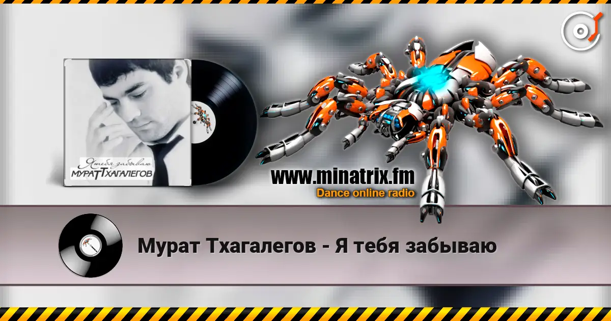 Мурат Тхагалегов - Я тебя забываю слухати онлайн у високій якості | Minatrix.FM