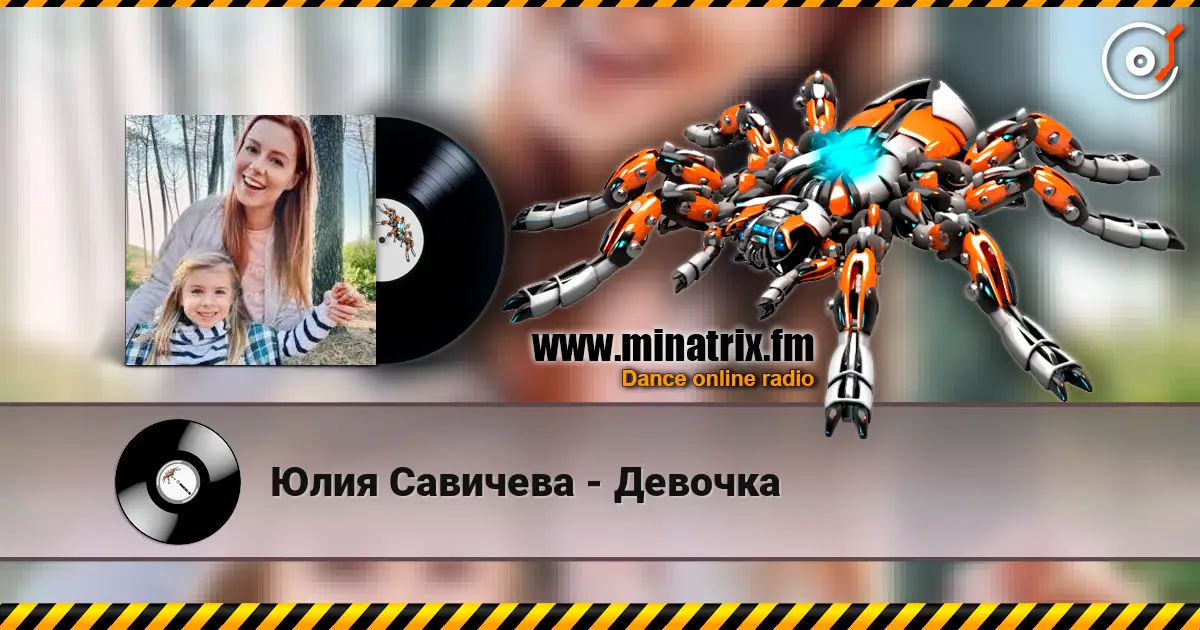 Юлия Савичева - Девочка listen online in high quality | Minatrix.FM