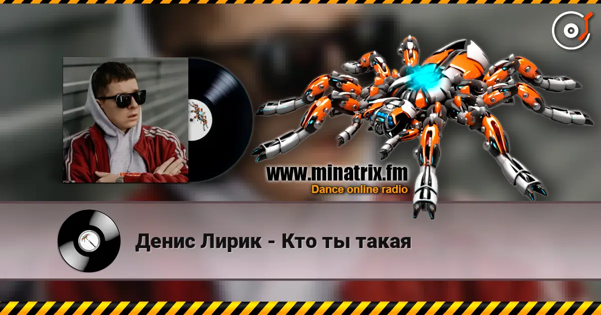 Денис Лирик - Кто ты такая listen online in high quality | Minatrix.FM
