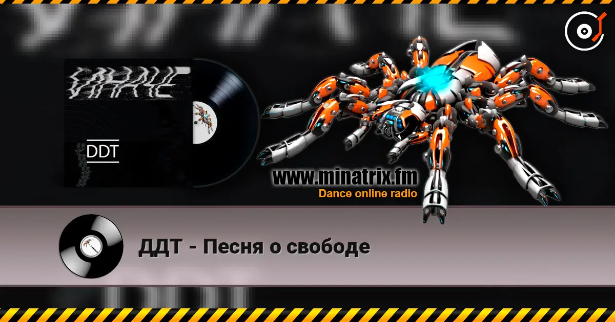 ДДТ - Песня о свободе listen online in high quality | Minatrix.FM