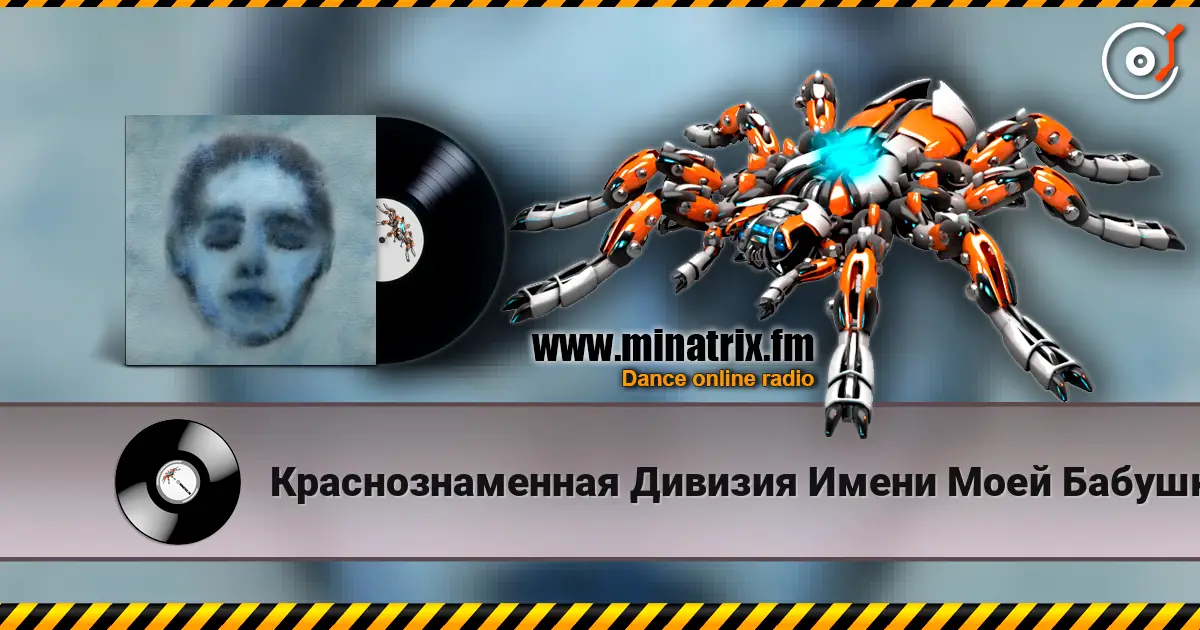 Краснознаменная Дивизия Имени Моей Бабушки - Безумец listen online in high quality | Minatrix.FM