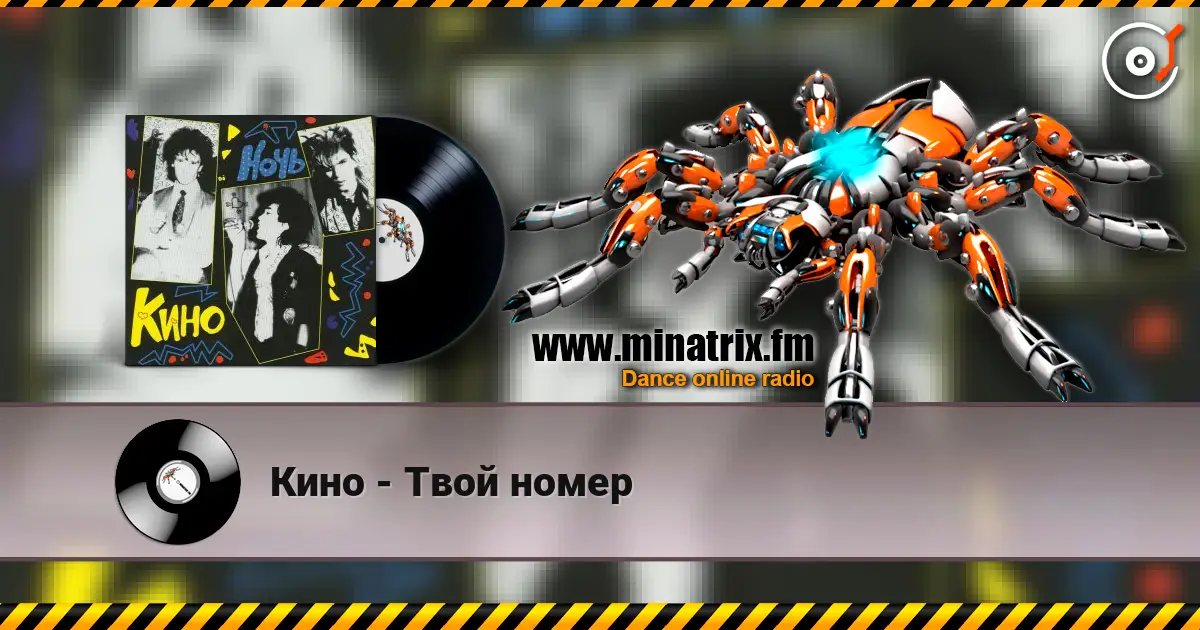 Кино - Твой номер listen online in high quality | Minatrix.FM