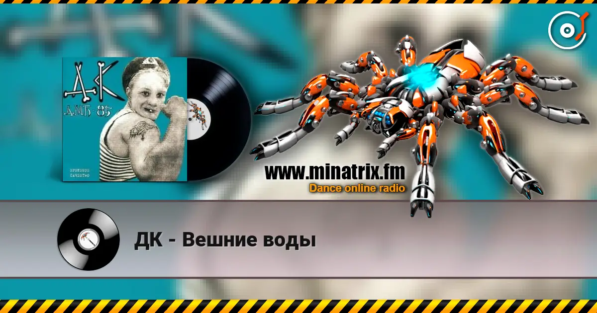 ДК - Вешние воды listen online in high quality | Minatrix.FM