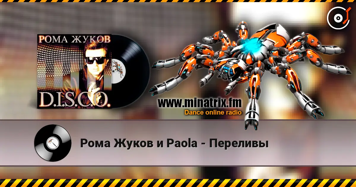 Рома Жуков и Paola - Переливы listen online in high quality | Minatrix.FM
