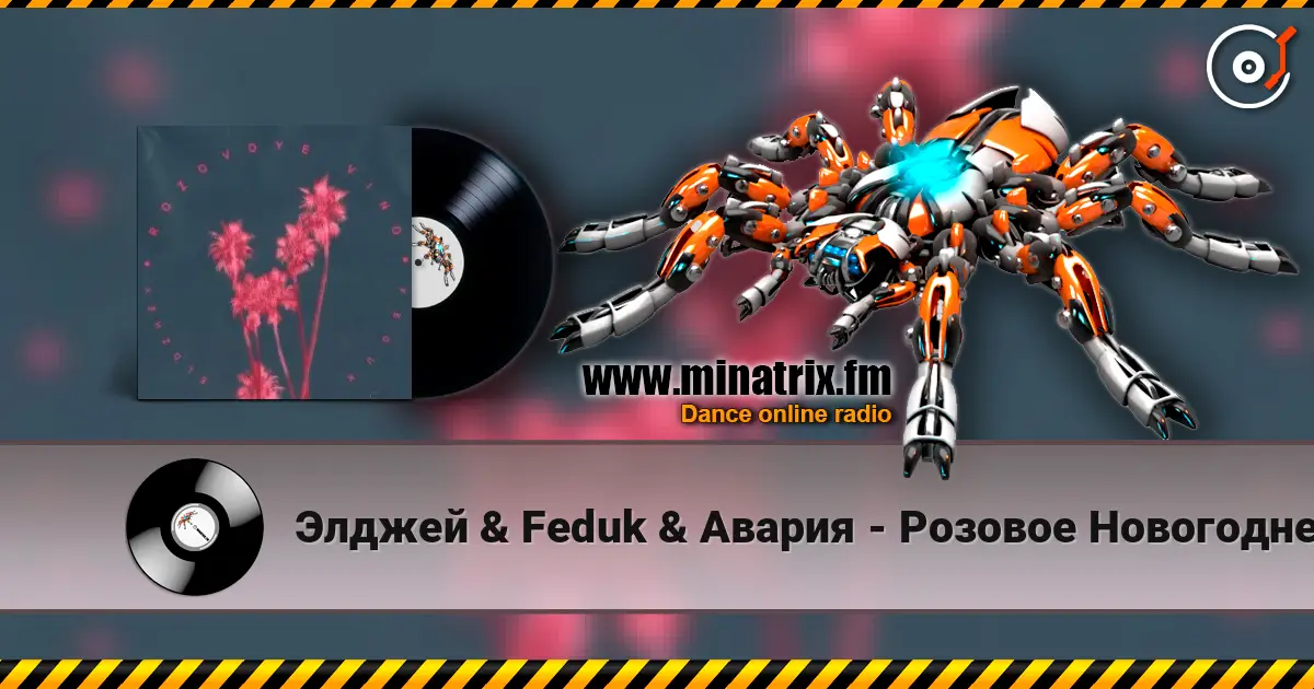 Элджей & Feduk & Авария - Розовое Новогоднее Вино listen online in high quality | Minatrix.FM