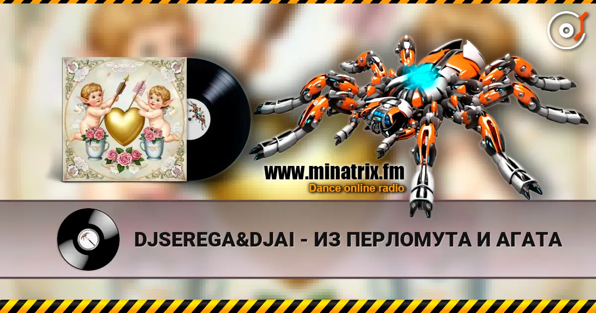 DJSEREGA&DJAI - ИЗ ПЕРЛОМУТА И АГАТА слухати онлайн у високій якості | Minatrix.FM