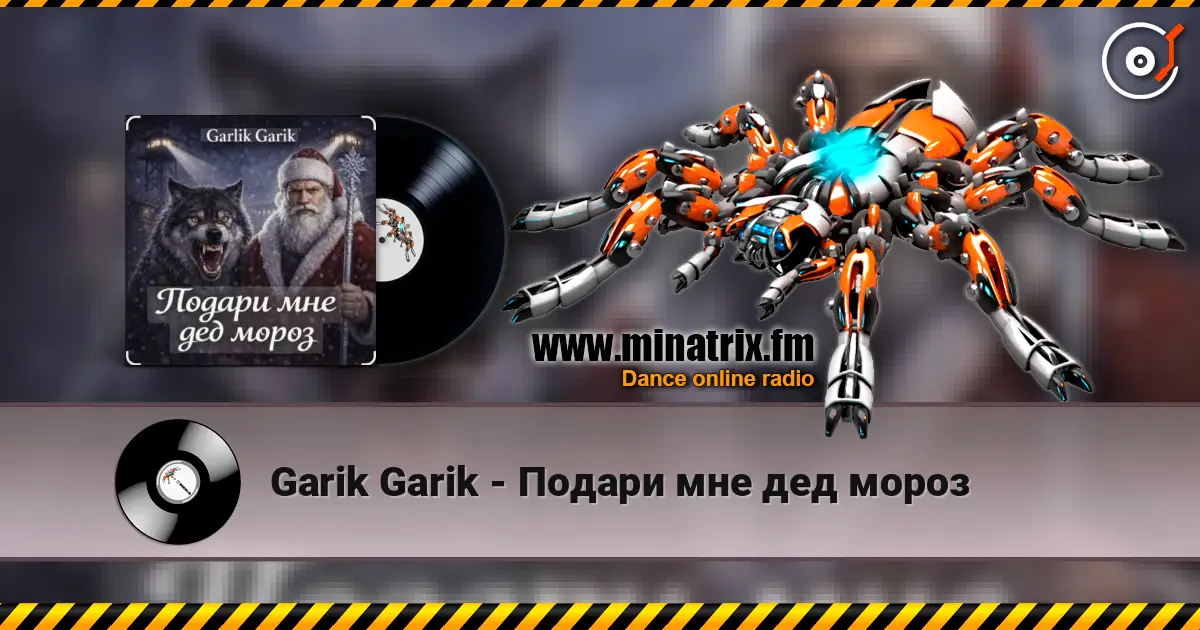 Garik Garik - Подари мне дед мороз слухати онлайн у високій якості | Minatrix.FM