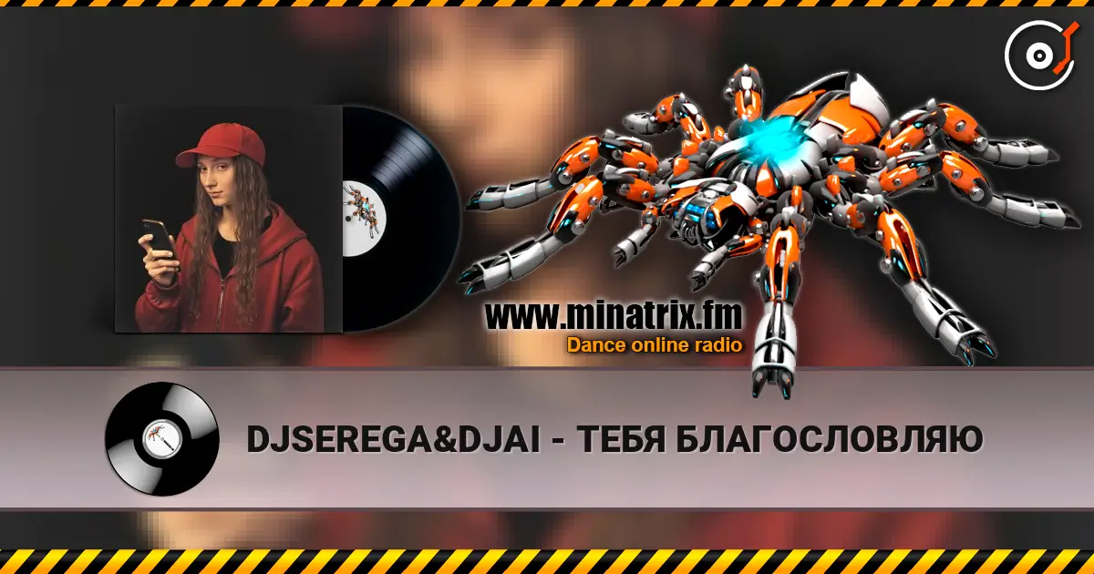DJSEREGA&DJAI - ТЕБЯ БЛАГОСЛОВЛЯЮ listen online in high quality | Minatrix.FM