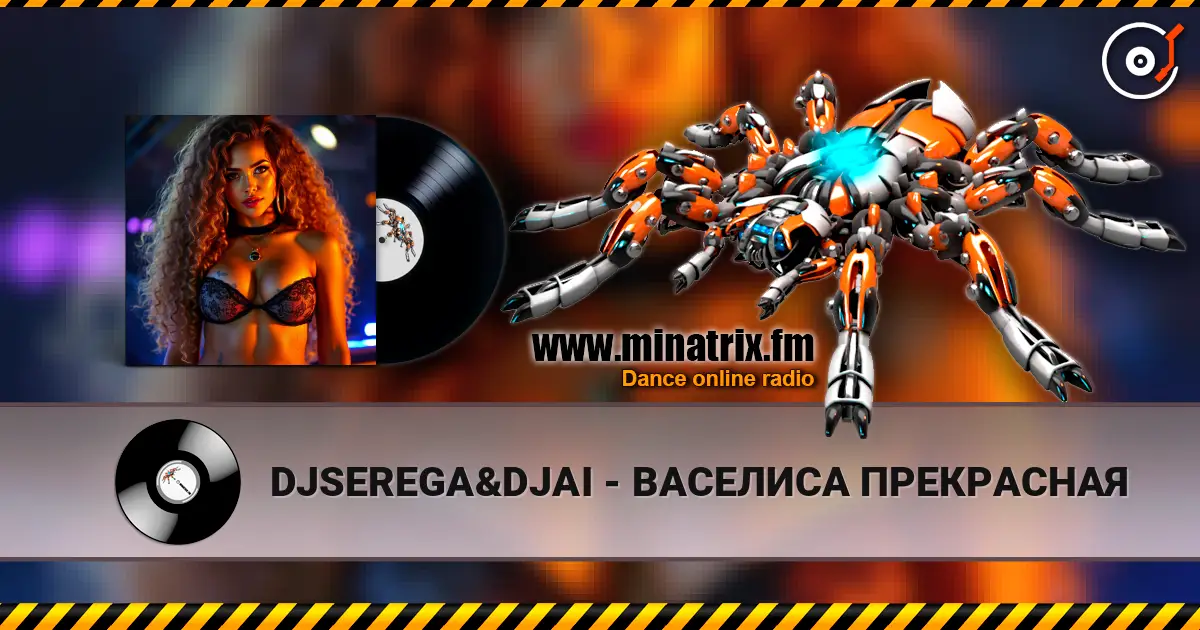 DJSEREGA&DJAI - ВАСЕЛИСА ПРЕКРАСНАЯ listen online in high quality | Minatrix.FM