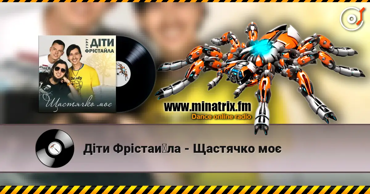 Діти Фрістайла - Щастячко моє listen online in high quality | Minatrix.FM
