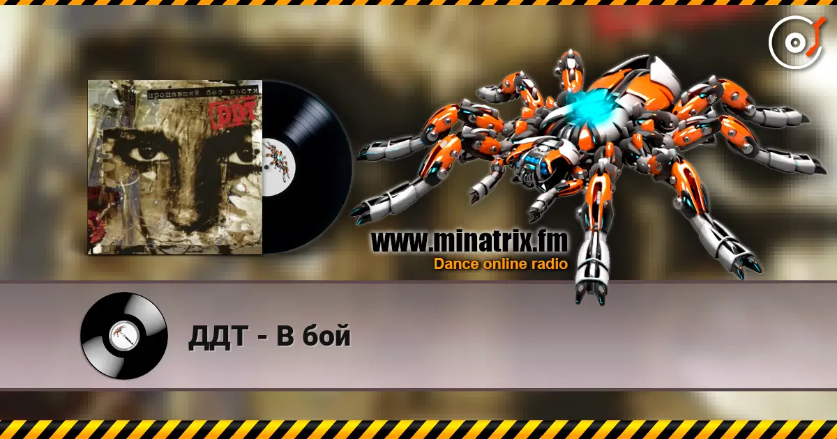 ДДТ - В бой listen online in high quality | Minatrix.FM