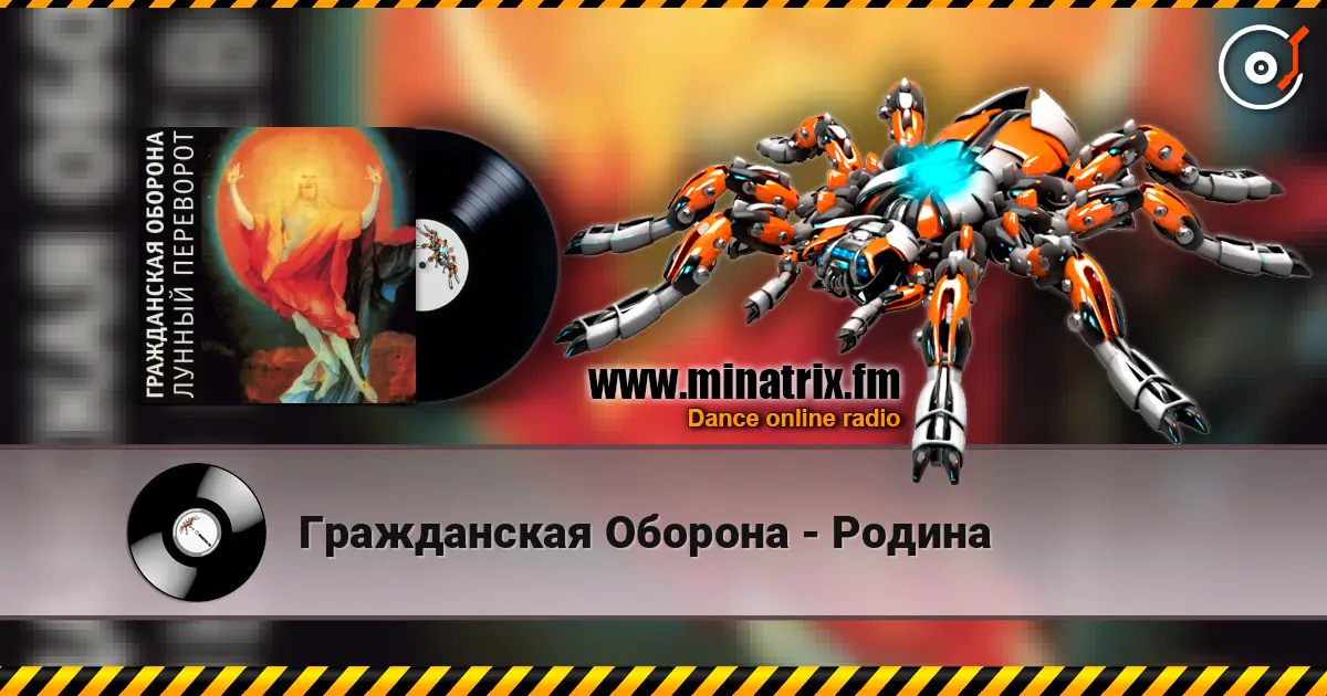 Гражданская Оборона - Родина listen online in high quality | Minatrix.FM