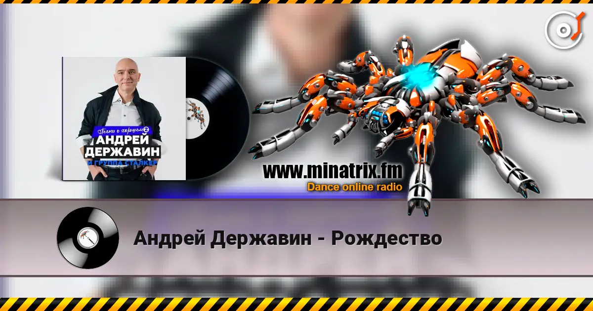 Андрей Державин - Рождество listen online in high quality | Minatrix.FM