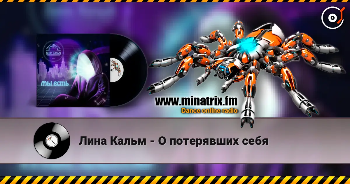 Лина Кальм - О потерявших себя listen online in high quality | Minatrix.FM