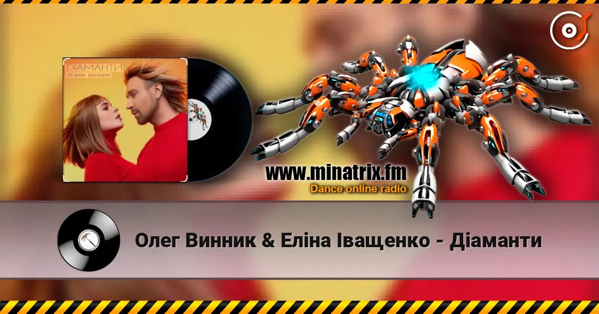 Олег Винник & Еліна Іващенко - Діаманти listen online in high quality | Minatrix.FM