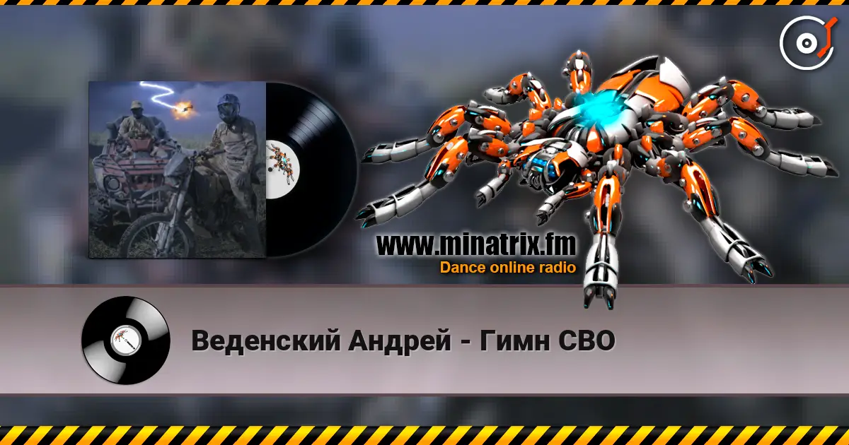 Веденский Андрей - Гимн СВО listen online in high quality | Minatrix.FM