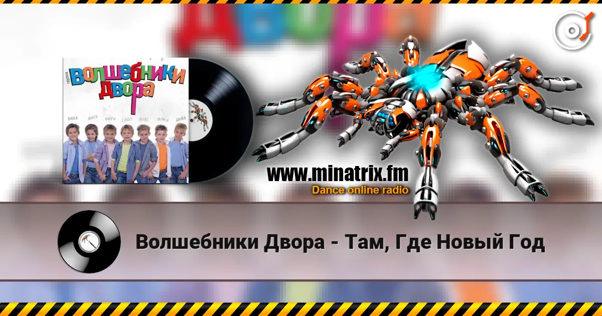 Волшебники Двора - Там, Где Новый Год listen online in high quality | Minatrix.FM