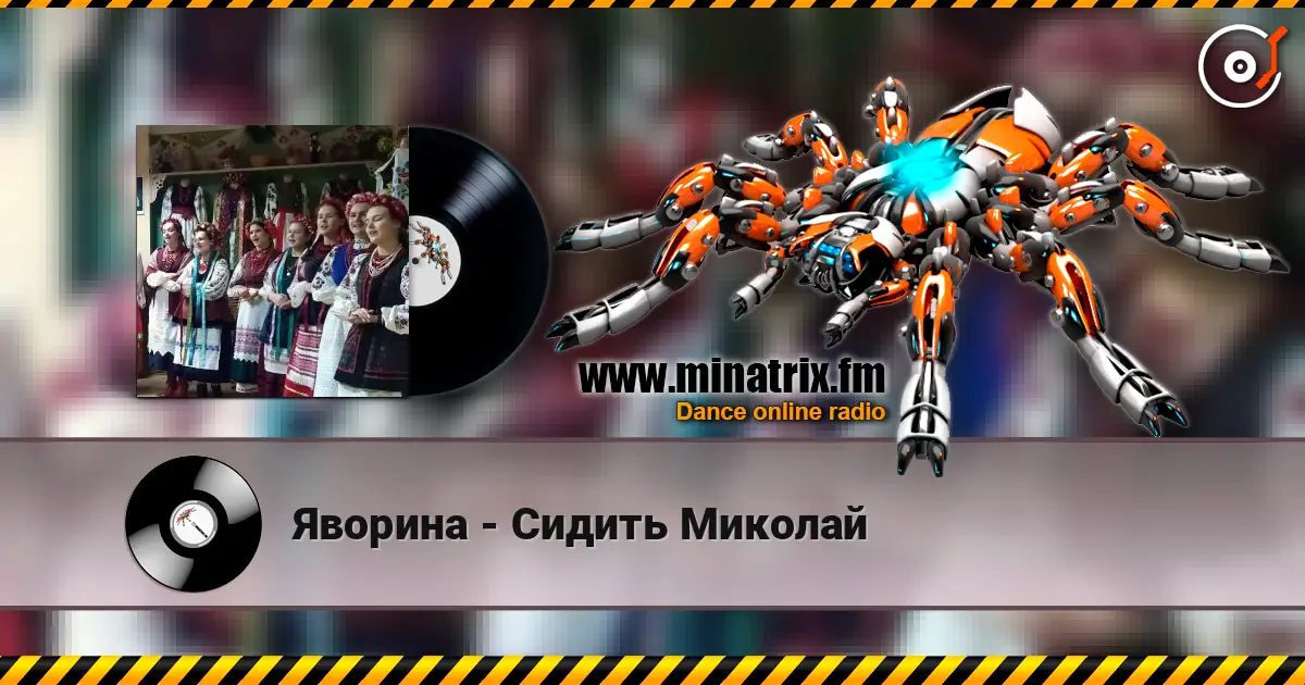 Яворина - Сидить Миколай listen online in high quality | Minatrix.FM