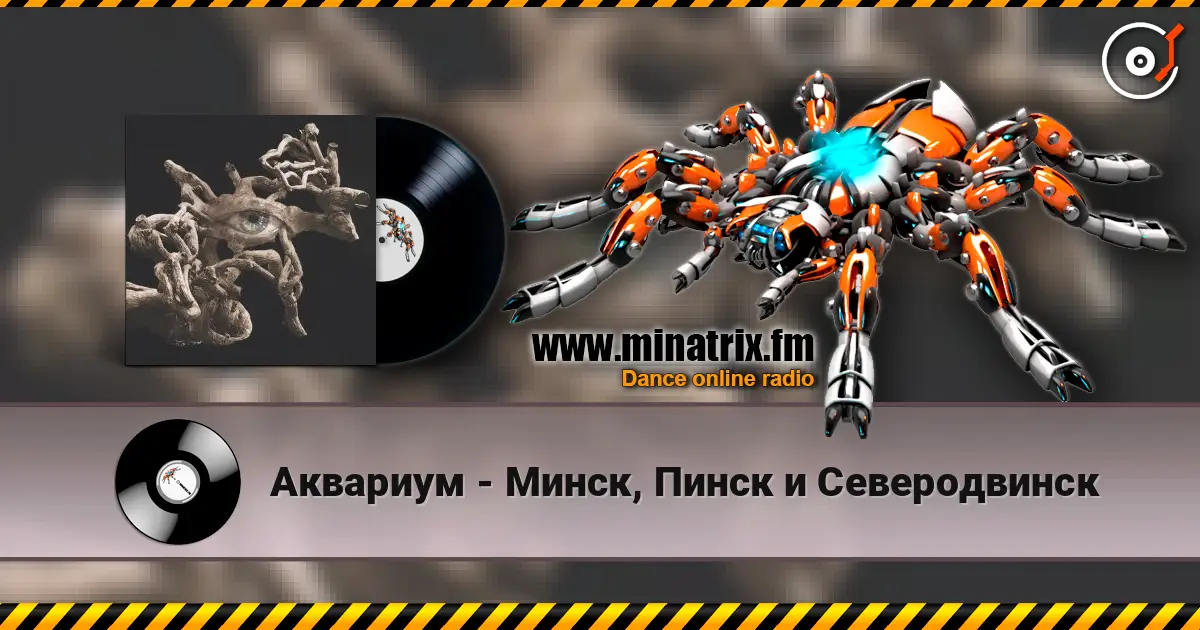 Аквариум - Минск, Пинск и Северодвинск listen online in high quality | Minatrix.FM