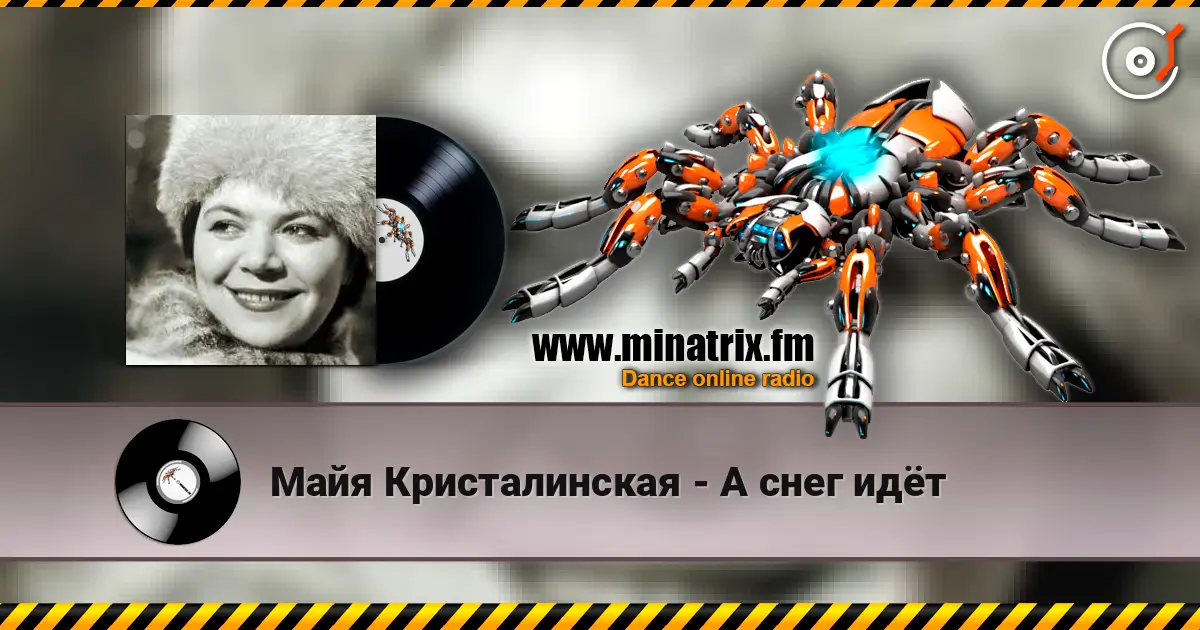 Майя Кристалинская - А снег идёт listen online in high quality | Minatrix.FM