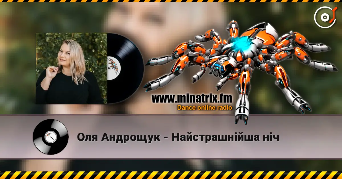 Оля Андрощук - Нaйстрашнійша ніч listen online in high quality | Minatrix.FM