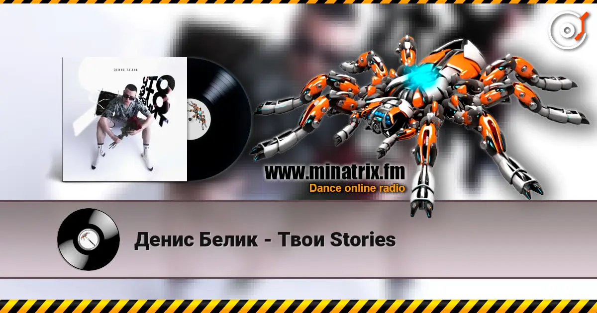 Денис Белик - Твои Stories listen online in high quality | Minatrix.FM