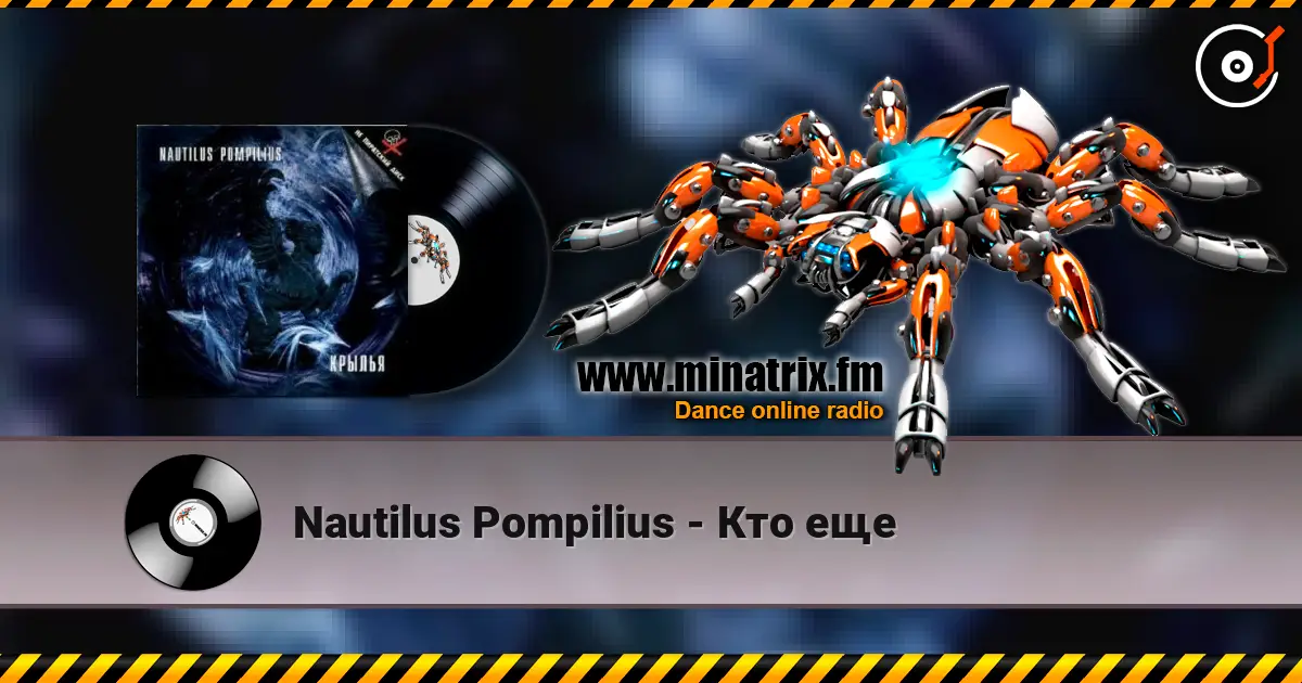 Nautilus Pompilius - Кто еще слухати онлайн у високій якості | Minatrix.FM