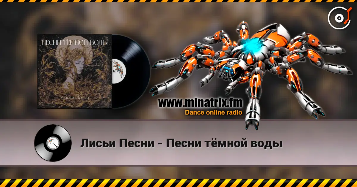 Лисьи Песни - Песни тёмной воды listen online in high quality | Minatrix.FM