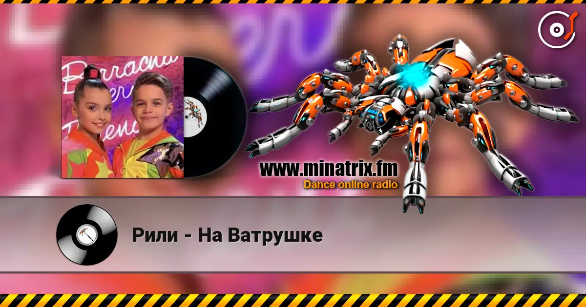 Рили - На Ватрушке слухати онлайн у високій якості | Minatrix.FM