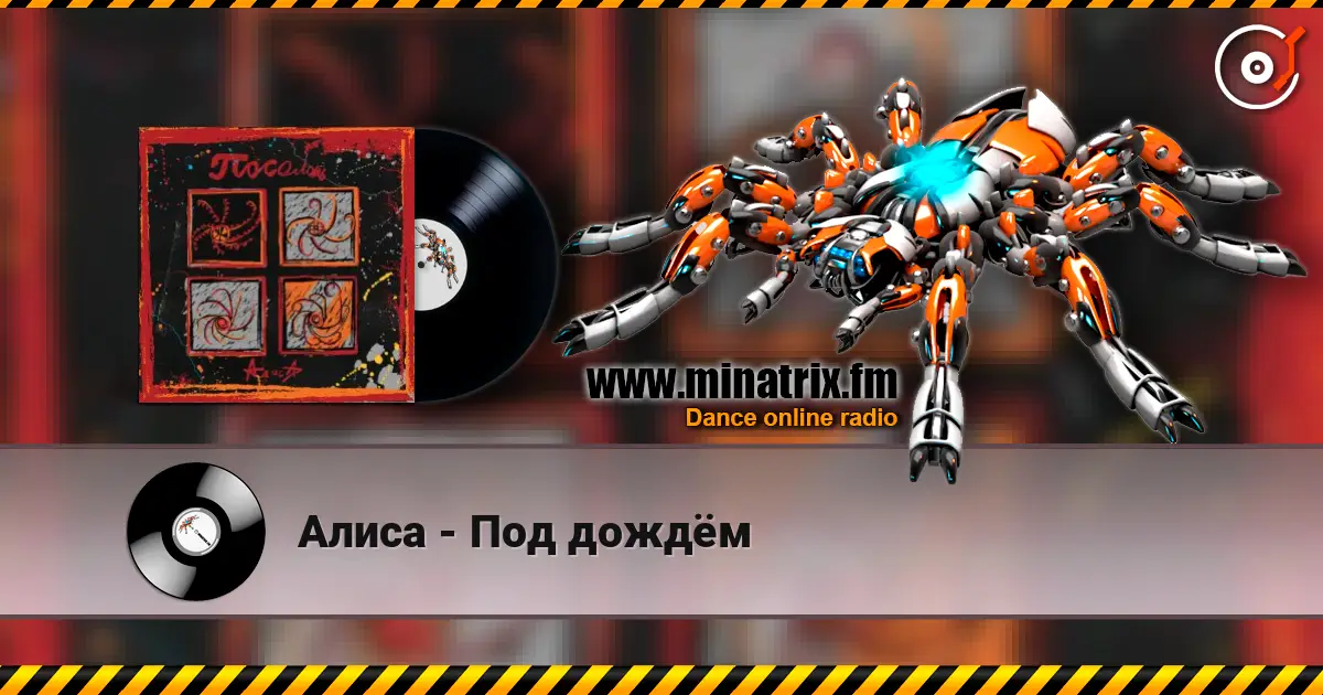 Алиса - Под дождём listen online in high quality | Minatrix.FM