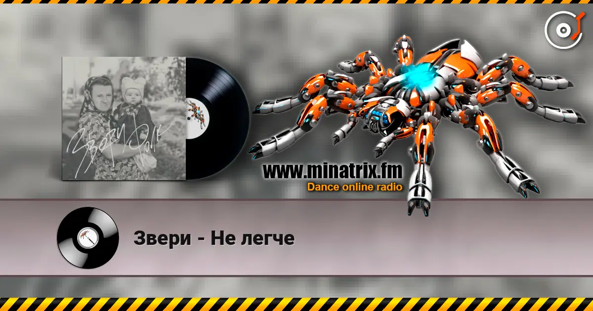 Звери - Не легче слухати онлайн у високій якості | Minatrix.FM