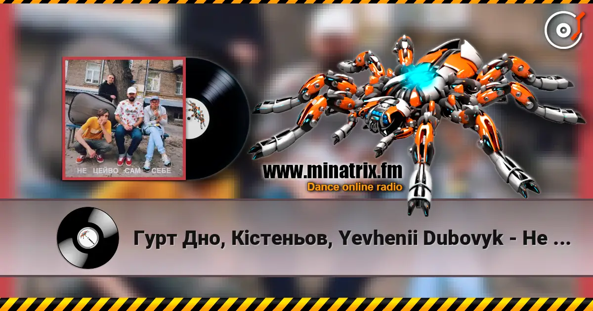 Гурт Дно, Кістеньов, Yevhenii Dubovyk - Не цейво сам себе listen online in high quality | Minatrix.FM