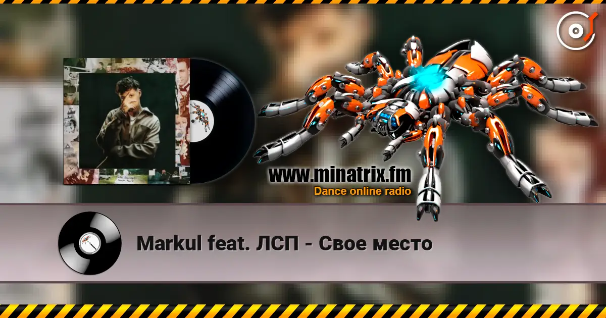 Markul feat. ЛСП - Свое место listen online in high quality | Minatrix.FM