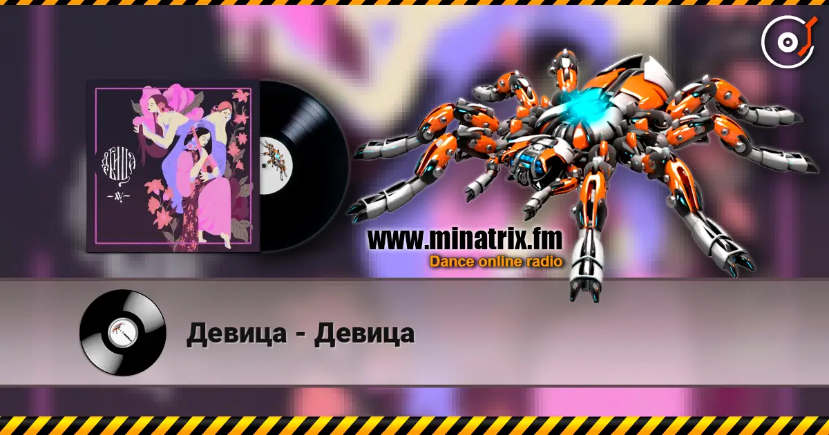 Девица - Девица listen online in high quality | Minatrix.FM