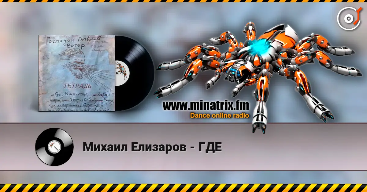 Михаил Елизаров - ГДЕ listen online in high quality | Minatrix.FM
