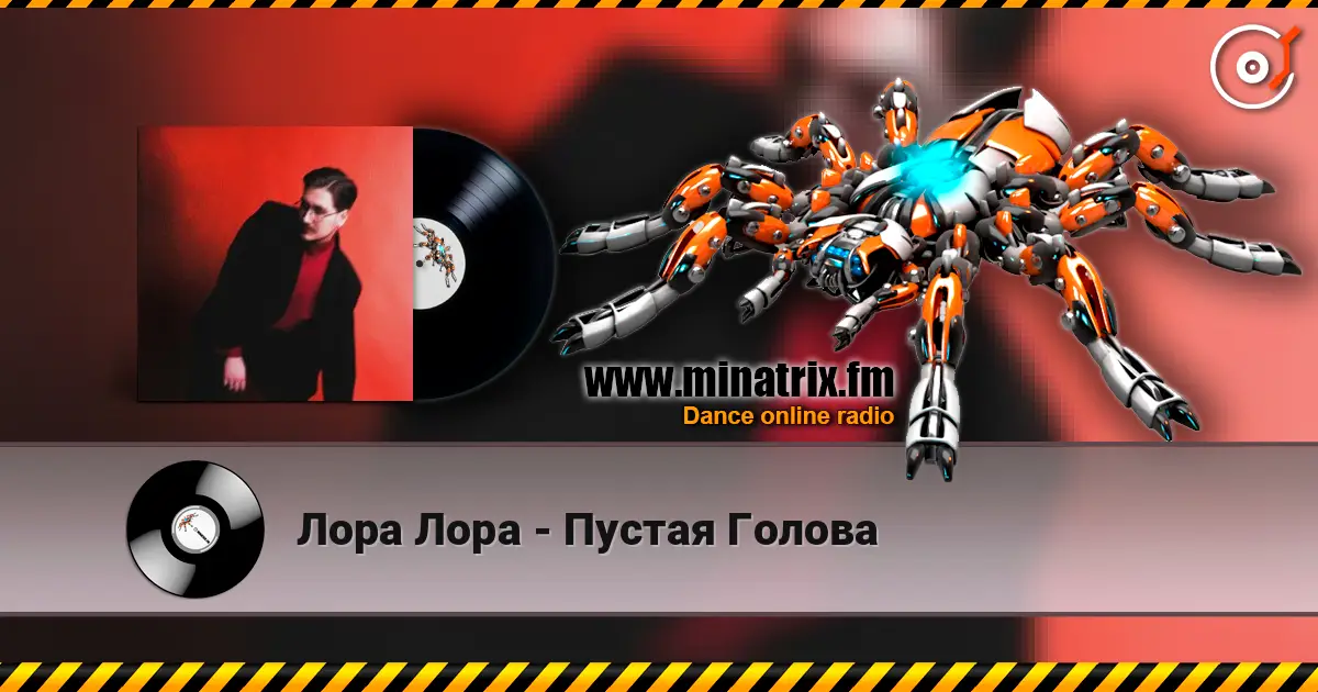 Лора Лора - Пустая Голова listen online in high quality | Minatrix.FM