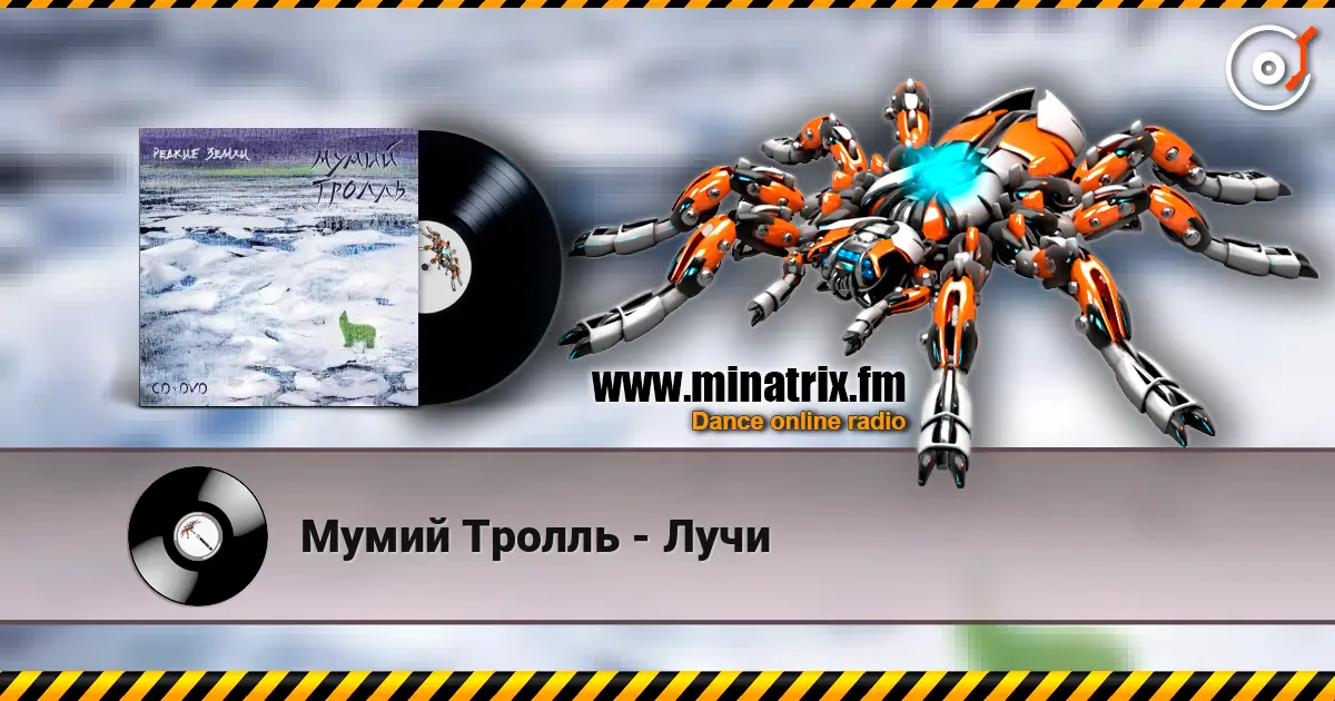 Мумий Тролль - Лучи listen online in high quality | Minatrix.FM
