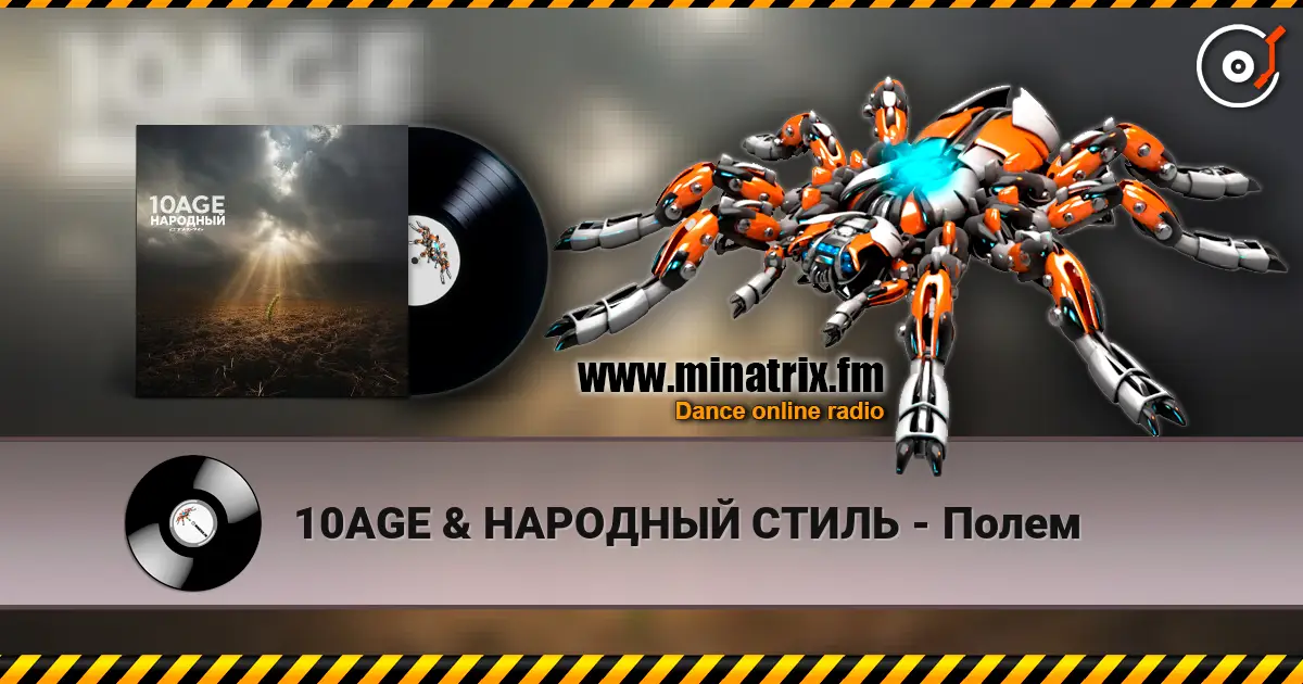 10AGE & НАРОДНЫЙ СТИЛЬ - Полем слухати онлайн у високій якості | Minatrix.FM