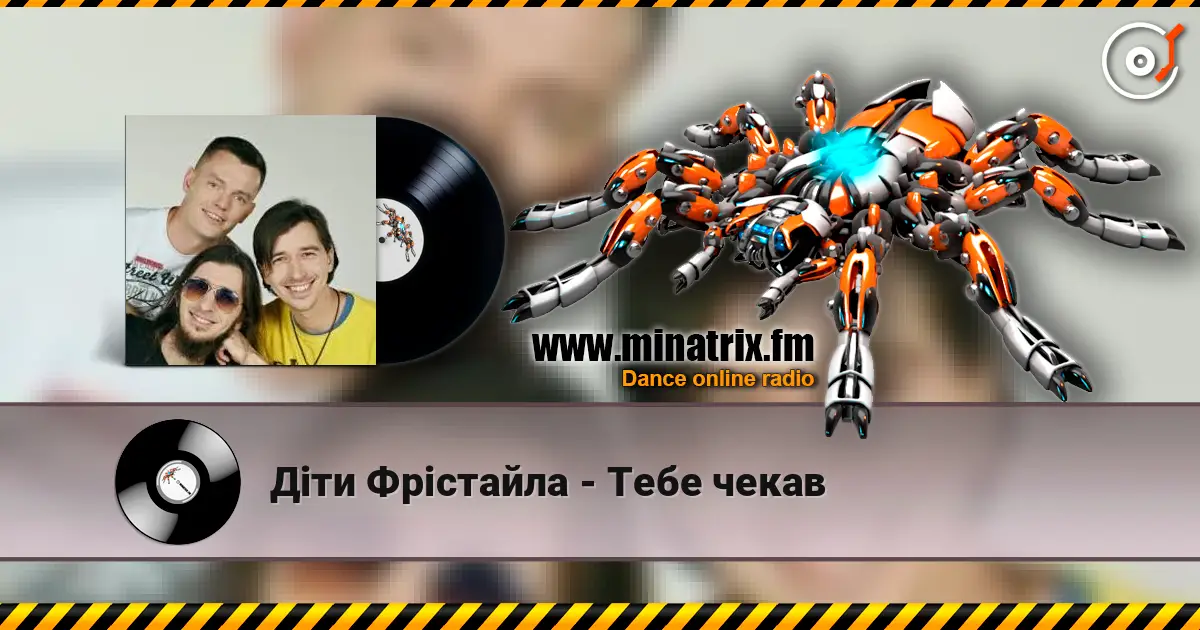 Діти Фрістайла - Тебе чекав listen online in high quality | Minatrix.FM