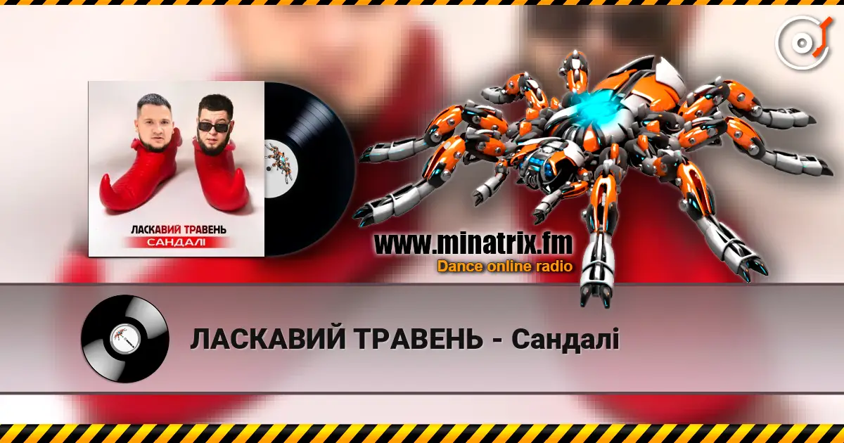 ЛАСКАВИЙ ТРАВЕНЬ - Сандалі listen online in high quality | Minatrix.FM