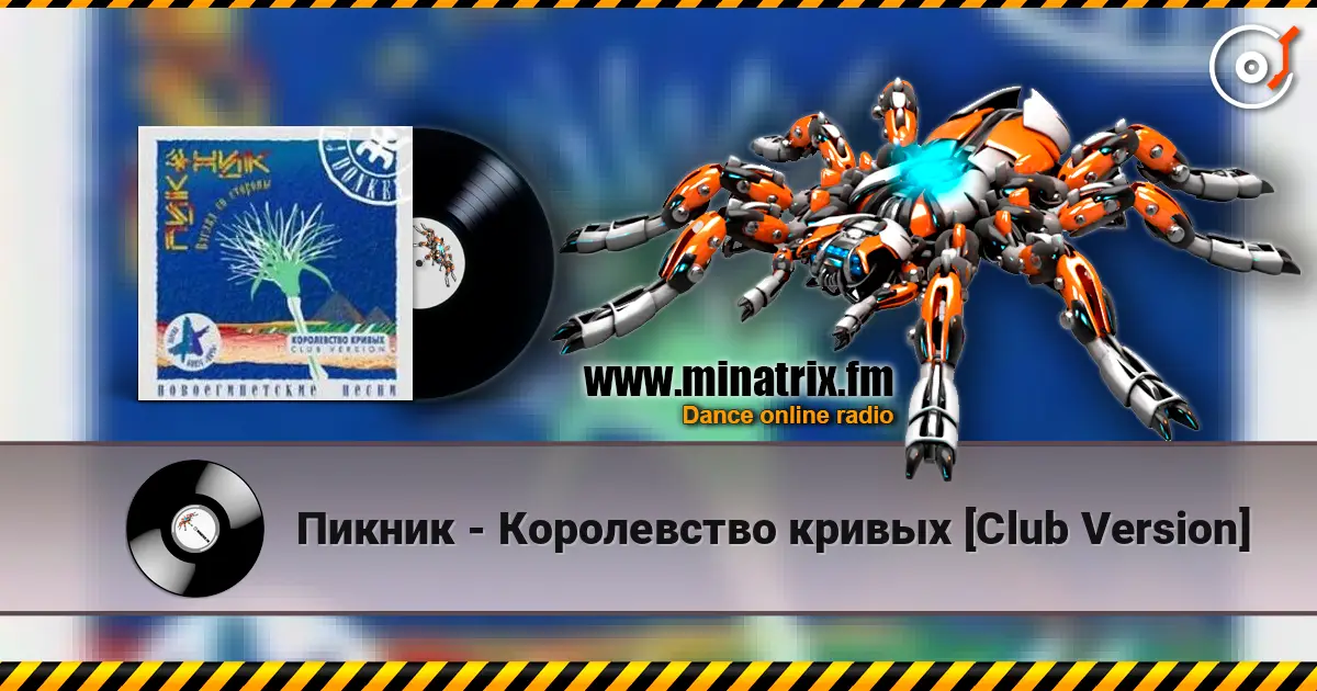 Пикник - Королевство кривых [Club Version] listen online in high quality | Minatrix.FM
