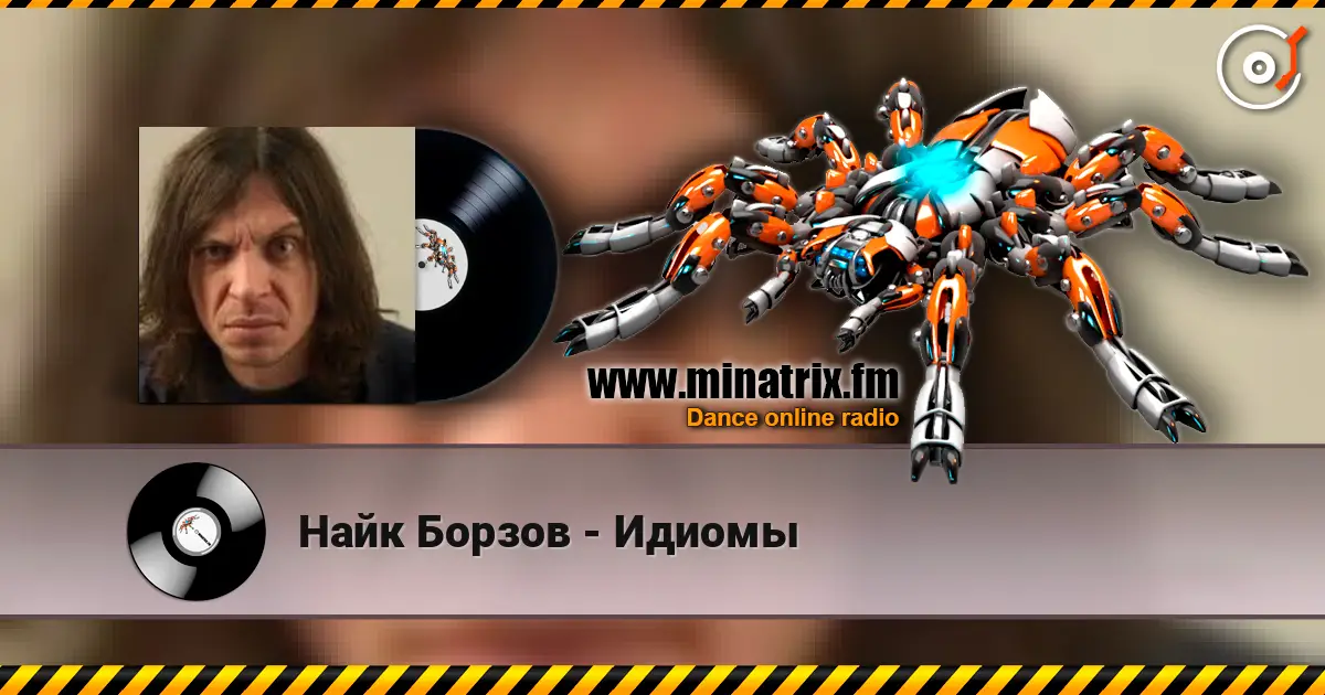 Найк Борзов - Идиомы listen online in high quality | Minatrix.FM