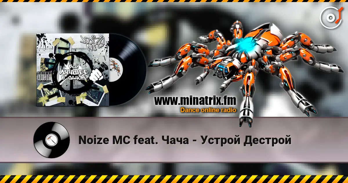 Noize MC feat. Чача - Устрой Дестрой listen online in high quality | Minatrix.FM